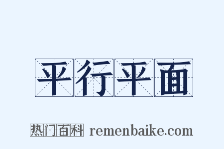 平行平面是什么意思的图片